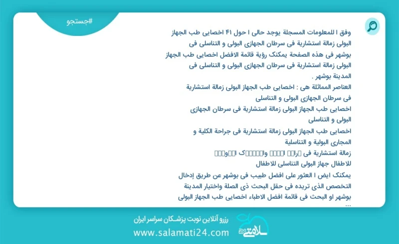 وفق ا للمعلومات المسجلة يوجد حالي ا حول34 اخصائي طب الجهاز البولي زمالة استشارية في سرطان الجهازي البولي و التناسلي في بوشهر في هذه الصفحة ي...